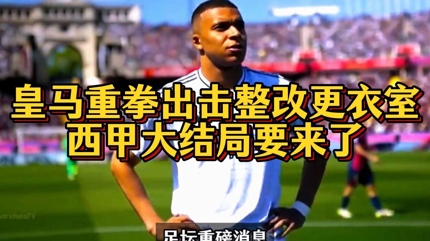 爱游戏-皇家马德里迎西甲关键赛；集结日单刀错失；更衣室稳定；资深球员宣示担当的简单介绍