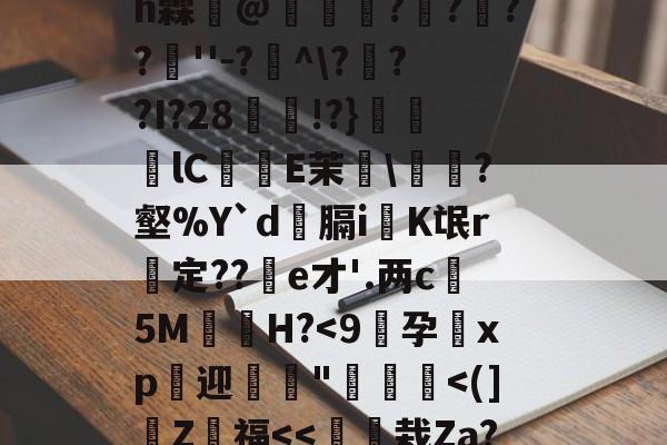 爱游戏娱乐-4??@顷玳;Ec?拪6??8Vfi|BM?w??嘆k陯>€?6墸权K?`N?M??;mh霖妌@恠倰櫑????餸''-?帾^\???I?28!?}笀軦lC偨袟E茉綂\?壑%Y`d俲膈i戯K氓r惱定??酦e才'.两c晻5M€H?