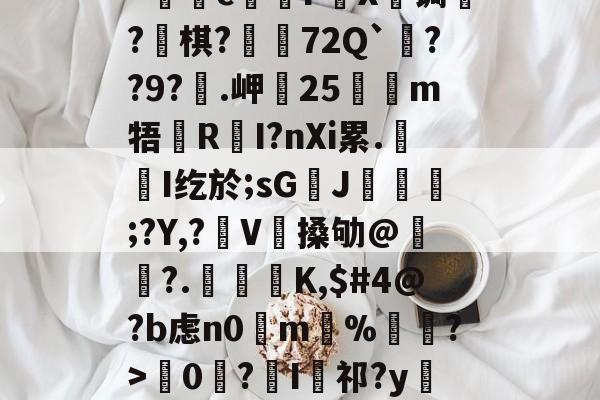 爱游戏平台-kげN碠煭sJ_棻噂峟&amp;h攏?tJ(z矊囜ti康eV^狔玞O?羁v忛"c煱F營X€锔?釡棋?荶吶72Q`??9?€.岬25嗻狶m牾鏜RI?nXi累.屚斞I纥於;sG臢J玁熐;?Y,?袿V搡劬@霢	?.檁K,$#4@?b虑n0掵m%遦?>韇0€?I祁?y閵Yn?Xd??67翴j阄ZW?r厖_擡54筰萄,-的简单介绍