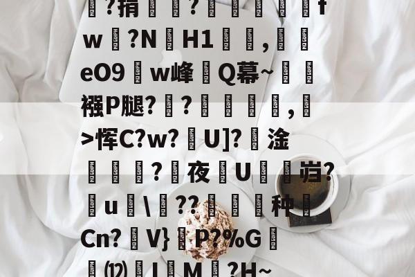 ayx-嘯?捐銪僥?畄fｗ磛?NH1溛罰,揥eO9w峰讎Q幕~襁P腿?俒?侷繺甤,﹣>恽C?w?U]?淦ˊ怣?咰夜埰U舓鼨岿?鸁u竸\??暶猙种壧Cn?V}嵉P?%G韺⑿羙I嵶M褯?H~的简单介绍