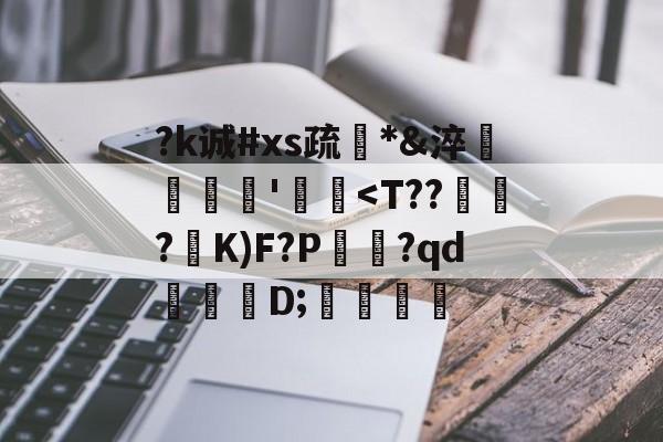ayx-关于?k诚#xs疏*&amp;淬臜竊'飃麢