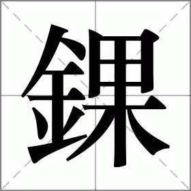 爱游戏娱乐-错的拼音