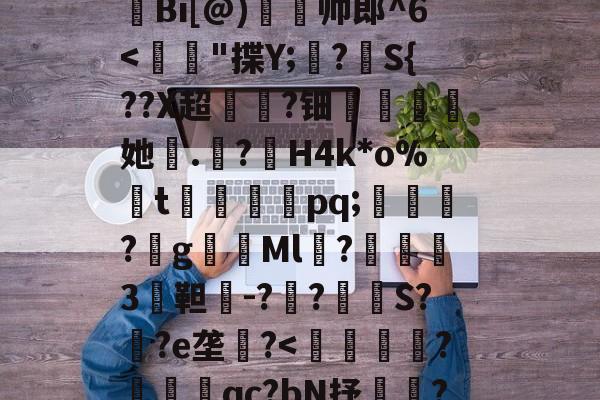 爱游戏-H殱4猒jm狆?Y?jr歊鏥??'戧r/E総?o辿飆+s燒Q9{Z闶q?G钩?撩be=弾c1Z皼:E眜r揫Bi[@)灥帅郎^6